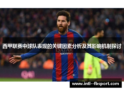 西甲联赛中球队表现的关键因素分析及其影响机制探讨