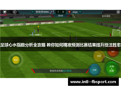 足球心水指数分析全攻略 教你如何精准预测比赛结果提升投注胜率