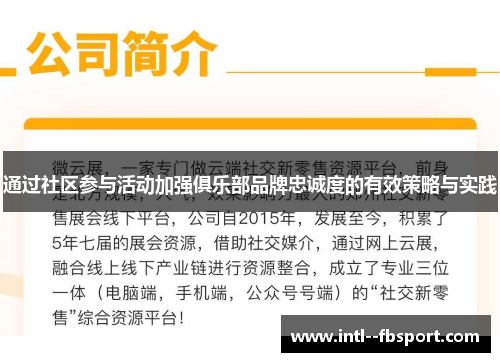 通过社区参与活动加强俱乐部品牌忠诚度的有效策略与实践