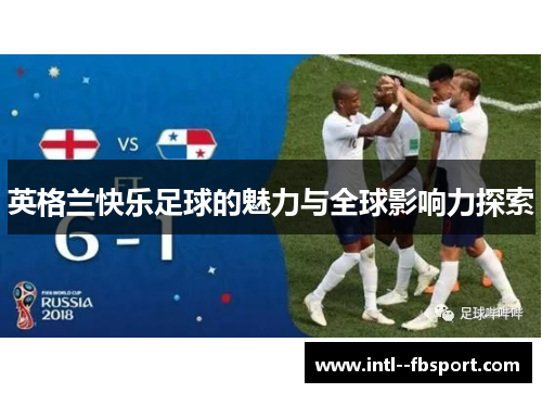 英格兰快乐足球的魅力与全球影响力探索