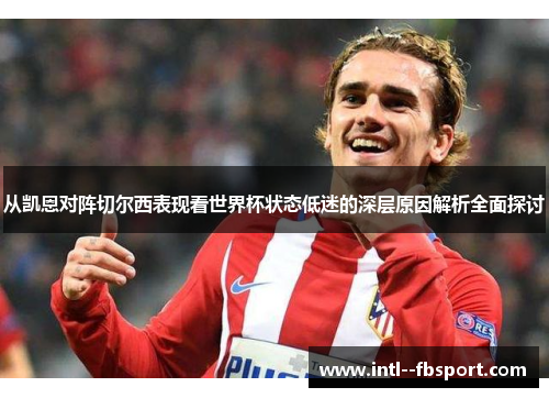 从凯恩对阵切尔西表现看世界杯状态低迷的深层原因解析全面探讨