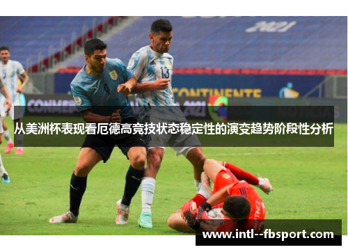 从美洲杯表现看厄德高竞技状态稳定性的演变趋势阶段性分析