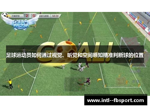足球运动员如何通过视觉、听觉和空间感知精准判断球的位置