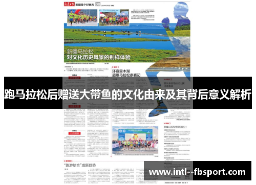 跑马拉松后赠送大带鱼的文化由来及其背后意义解析