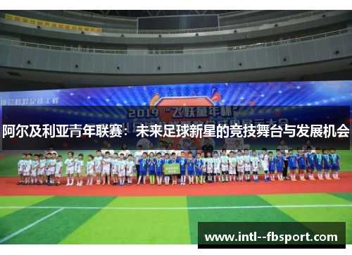 阿尔及利亚青年联赛：未来足球新星的竞技舞台与发展机会