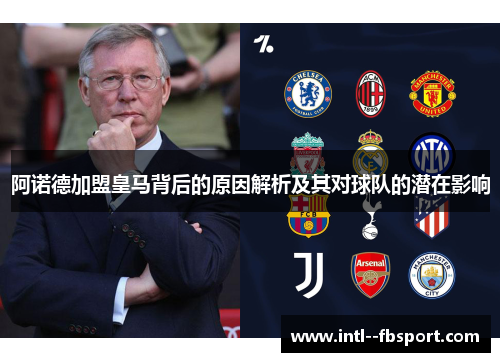 阿诺德加盟皇马背后的原因解析及其对球队的潜在影响