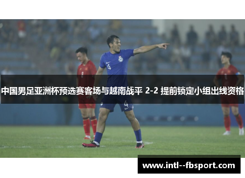 中国男足亚洲杯预选赛客场与越南战平 2-2 提前锁定小组出线资格
