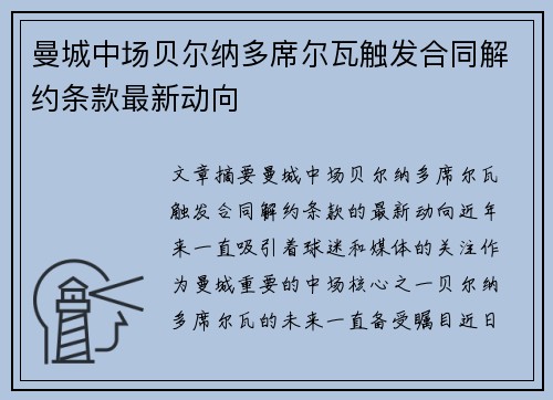 曼城中场贝尔纳多席尔瓦触发合同解约条款最新动向