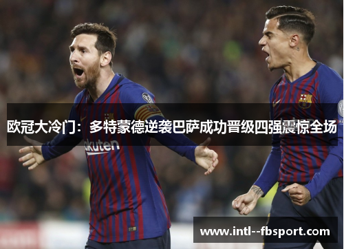 欧冠大冷门：多特蒙德逆袭巴萨成功晋级四强震惊全场