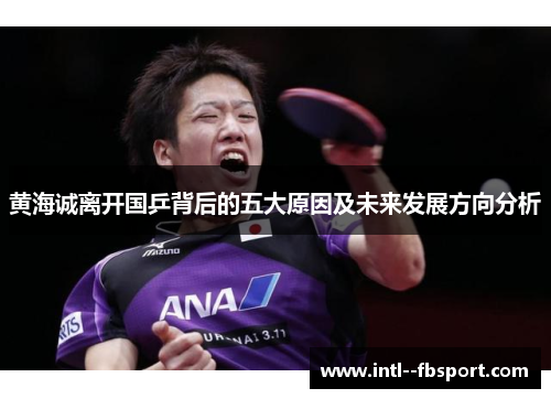 黄海诚离开国乒背后的五大原因及未来发展方向分析