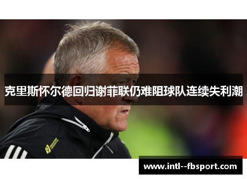 克里斯怀尔德回归谢菲联仍难阻球队连续失利潮