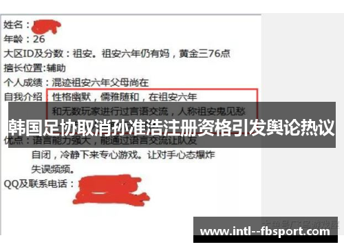 韩国足协取消孙准浩注册资格引发舆论热议