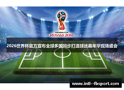 2026世界杯官方宣布全球多国同步打造球迷嘉年华现场盛会