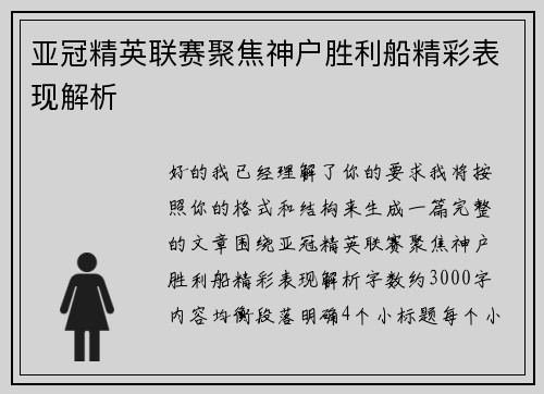 亚冠精英联赛聚焦神户胜利船精彩表现解析