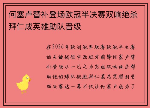 何塞卢替补登场欧冠半决赛双响绝杀拜仁成英雄助队晋级