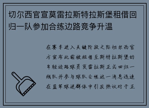切尔西官宣莫雷拉斯特拉斯堡租借回归一队参加合练边路竞争升温