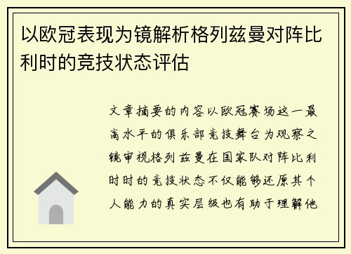 以欧冠表现为镜解析格列兹曼对阵比利时的竞技状态评估