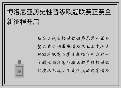 博洛尼亚历史性晋级欧冠联赛正赛全新征程开启