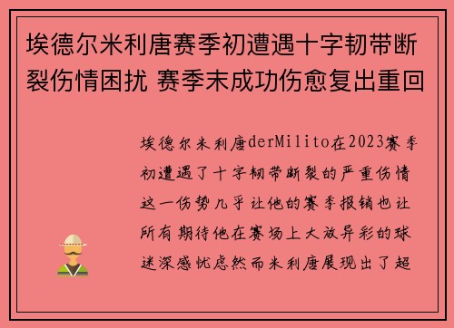 埃德尔米利唐赛季初遭遇十字韧带断裂伤情困扰 赛季末成功伤愈复出重回巅峰
