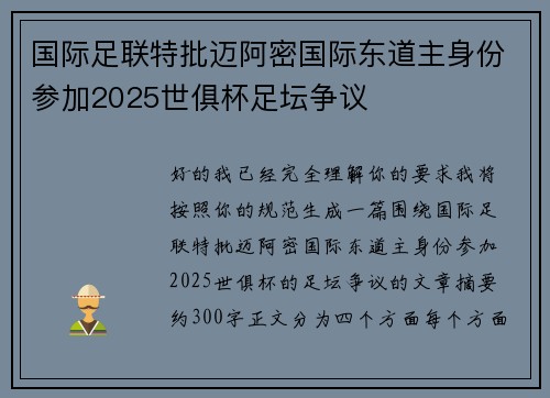 国际足联特批迈阿密国际东道主身份参加2025世俱杯足坛争议
