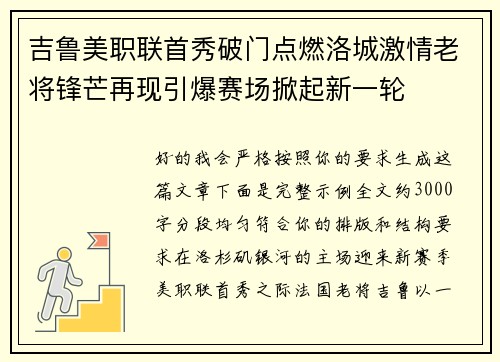 吉鲁美职联首秀破门点燃洛城激情老将锋芒再现引爆赛场掀起新一轮