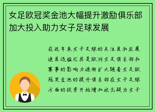 女足欧冠奖金池大幅提升激励俱乐部加大投入助力女子足球发展