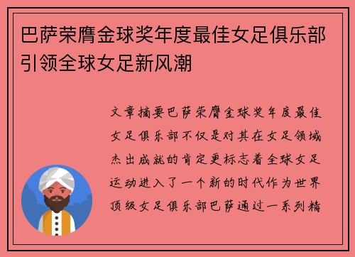 巴萨荣膺金球奖年度最佳女足俱乐部引领全球女足新风潮
