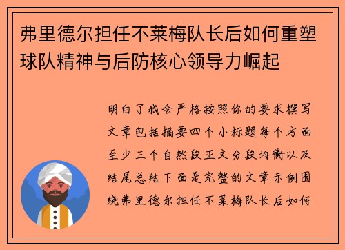 弗里德尔担任不莱梅队长后如何重塑球队精神与后防核心领导力崛起