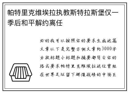 帕特里克维埃拉执教斯特拉斯堡仅一季后和平解约离任