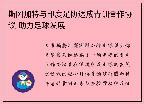 斯图加特与印度足协达成青训合作协议 助力足球发展