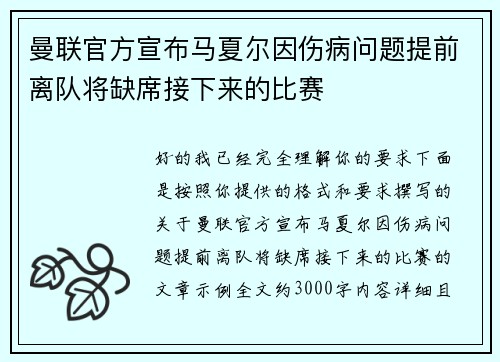 曼联官方宣布马夏尔因伤病问题提前离队将缺席接下来的比赛
