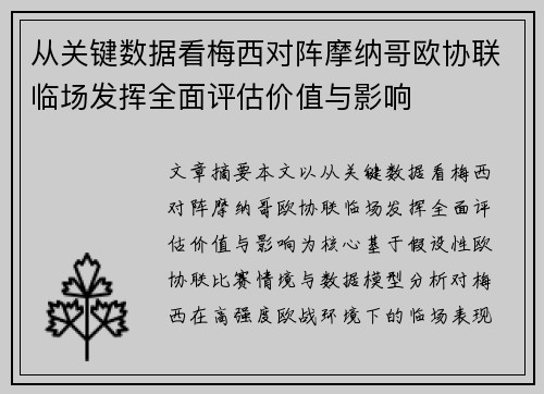 从关键数据看梅西对阵摩纳哥欧协联临场发挥全面评估价值与影响