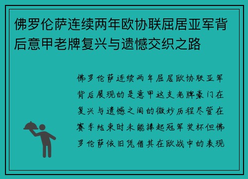 佛罗伦萨连续两年欧协联屈居亚军背后意甲老牌复兴与遗憾交织之路