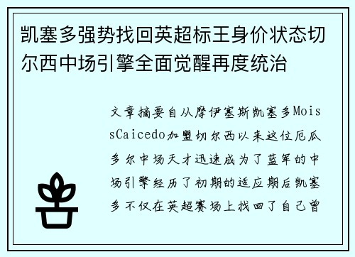 凯塞多强势找回英超标王身价状态切尔西中场引擎全面觉醒再度统治