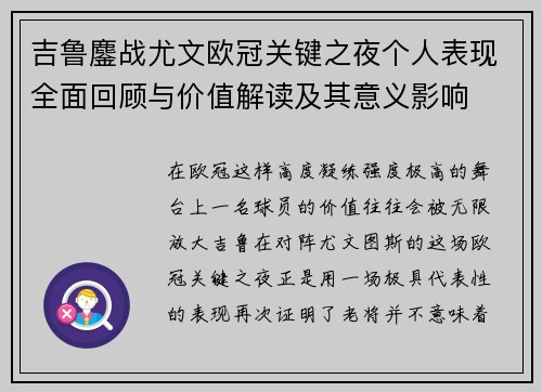 吉鲁鏖战尤文欧冠关键之夜个人表现全面回顾与价值解读及其意义影响