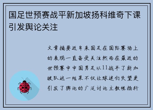 国足世预赛战平新加坡扬科维奇下课引发舆论关注