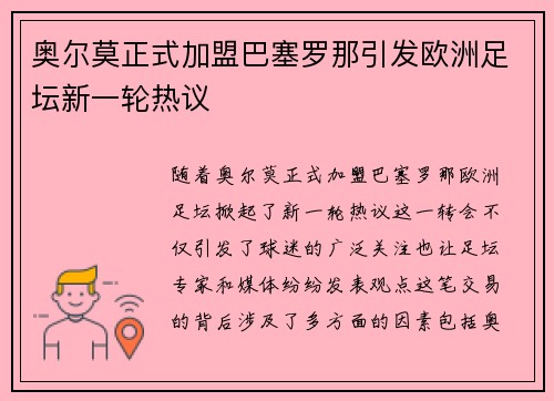 奥尔莫正式加盟巴塞罗那引发欧洲足坛新一轮热议
