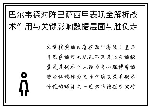 巴尔韦德对阵巴萨西甲表现全解析战术作用与关键影响数据层面与胜负走向