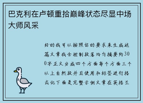 巴克利在卢顿重拾巅峰状态尽显中场大师风采