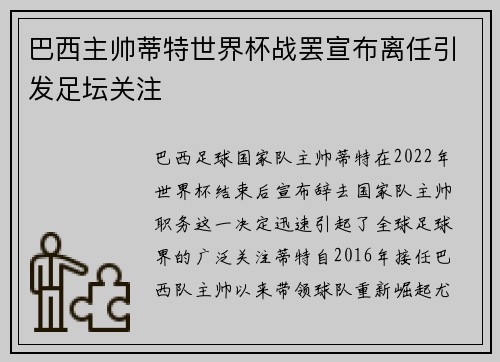 巴西主帅蒂特世界杯战罢宣布离任引发足坛关注