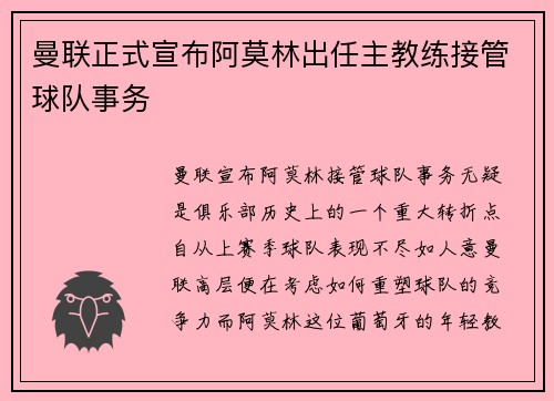 曼联正式宣布阿莫林出任主教练接管球队事务