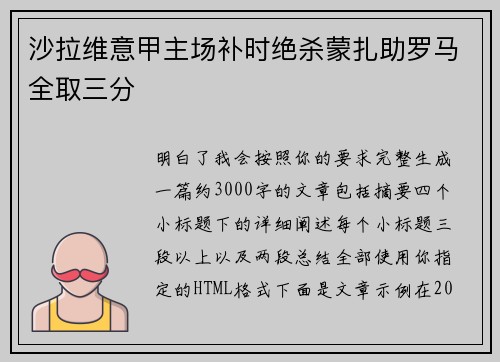 沙拉维意甲主场补时绝杀蒙扎助罗马全取三分