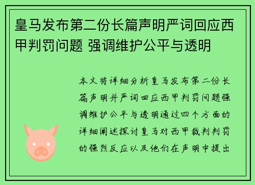 皇马发布第二份长篇声明严词回应西甲判罚问题 强调维护公平与透明