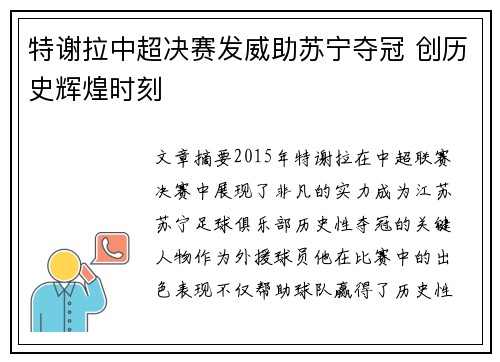 特谢拉中超决赛发威助苏宁夺冠 创历史辉煌时刻