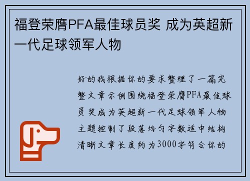 福登荣膺PFA最佳球员奖 成为英超新一代足球领军人物