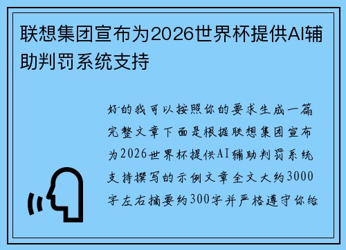 联想集团宣布为2026世界杯提供AI辅助判罚系统支持