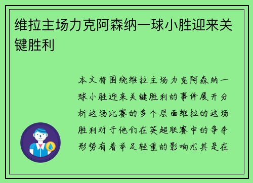 维拉主场力克阿森纳一球小胜迎来关键胜利