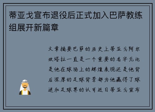 蒂亚戈宣布退役后正式加入巴萨教练组展开新篇章