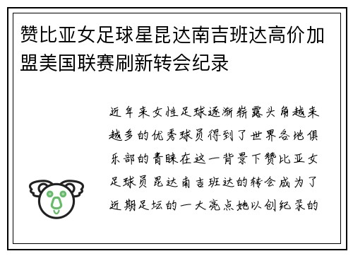 赞比亚女足球星昆达南吉班达高价加盟美国联赛刷新转会纪录