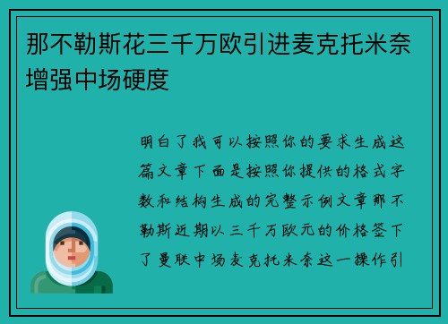 那不勒斯花三千万欧引进麦克托米奈增强中场硬度
